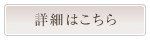 詳細はこちら
