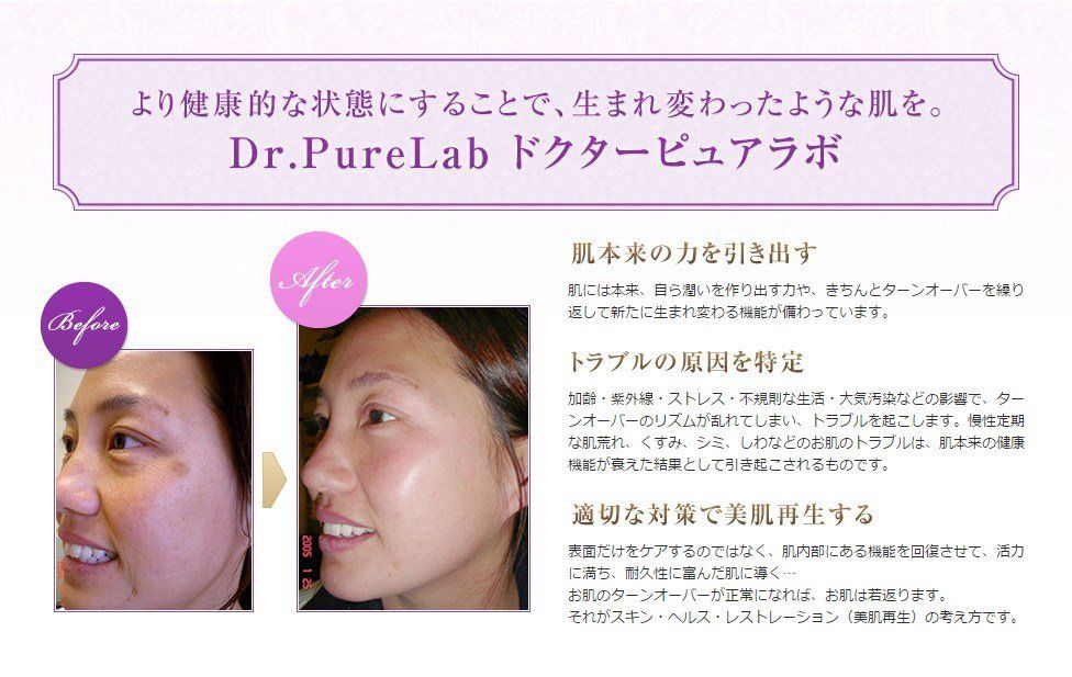 ドクターピュアラボ