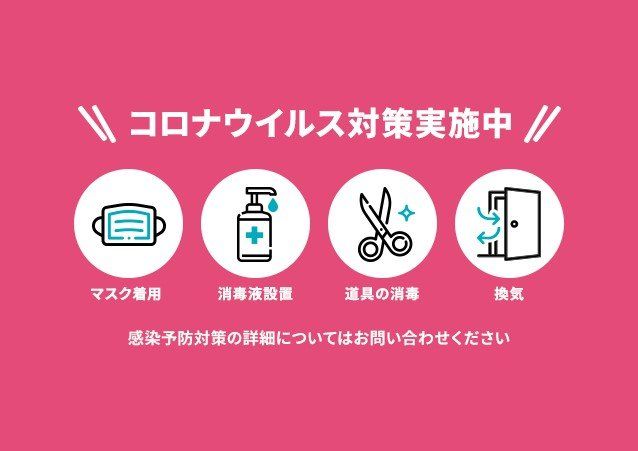 コロナウイルス対策実施中