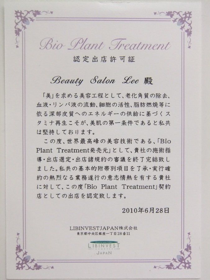 バイオプラントトリートメント認定書