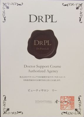 ドクターピュアラボ認定書