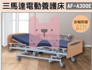 倍愛 AF-A300E 3馬達護理電動床