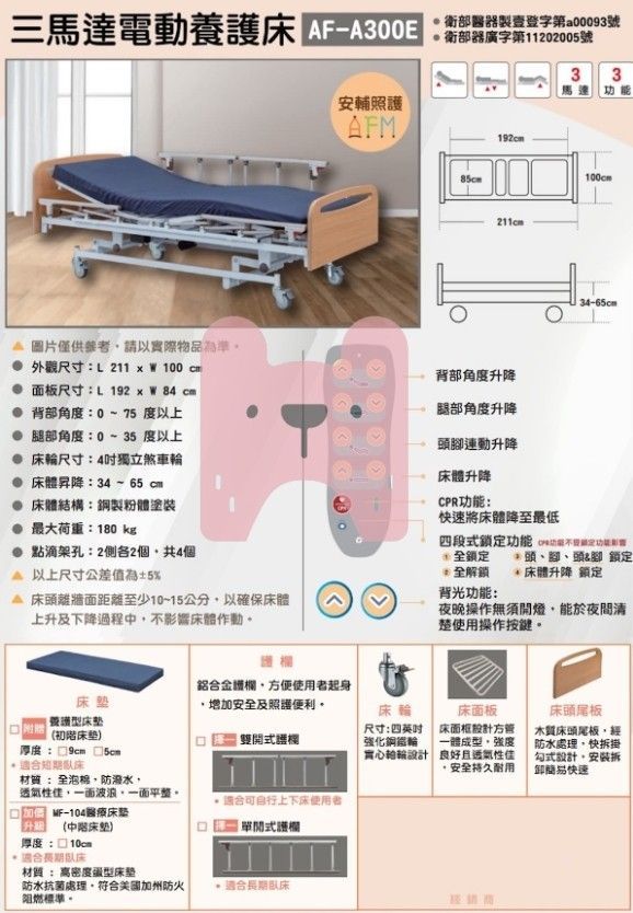 倍愛 AF-A300E 3馬達護理電動床