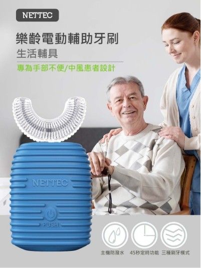 優樂NETTEC樂齡電動輔助牙刷