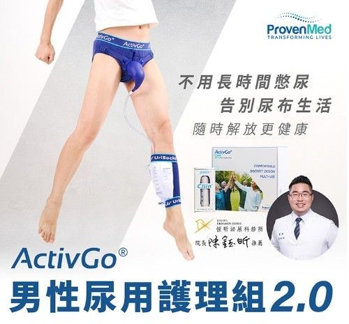 十分幸福ActivGo 男性尿用護理組2.0(請備註尺寸)
