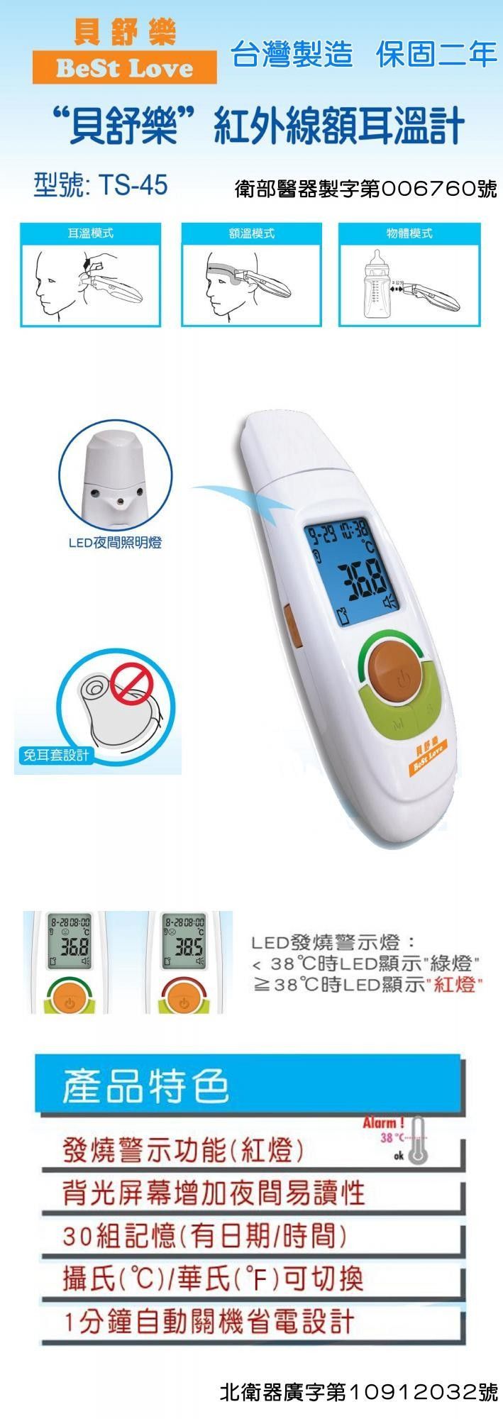 貝舒樂TS-45紅外線額耳溫計