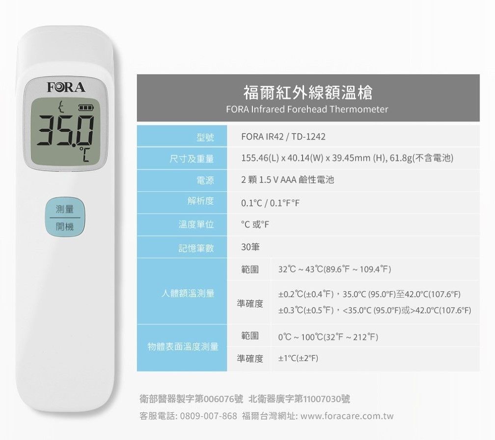 FORA福爾 IR42紅外線額溫槍
