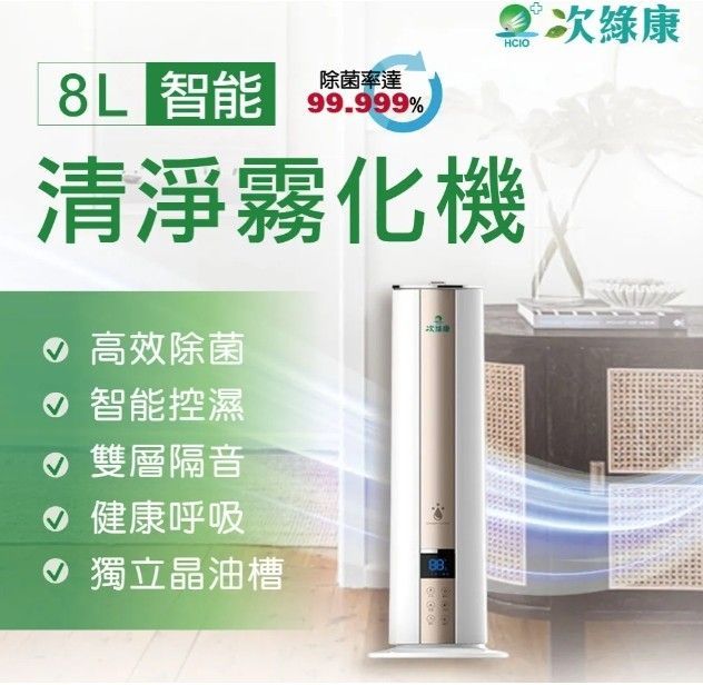台灣 次綠康 8L智能清淨霧化機