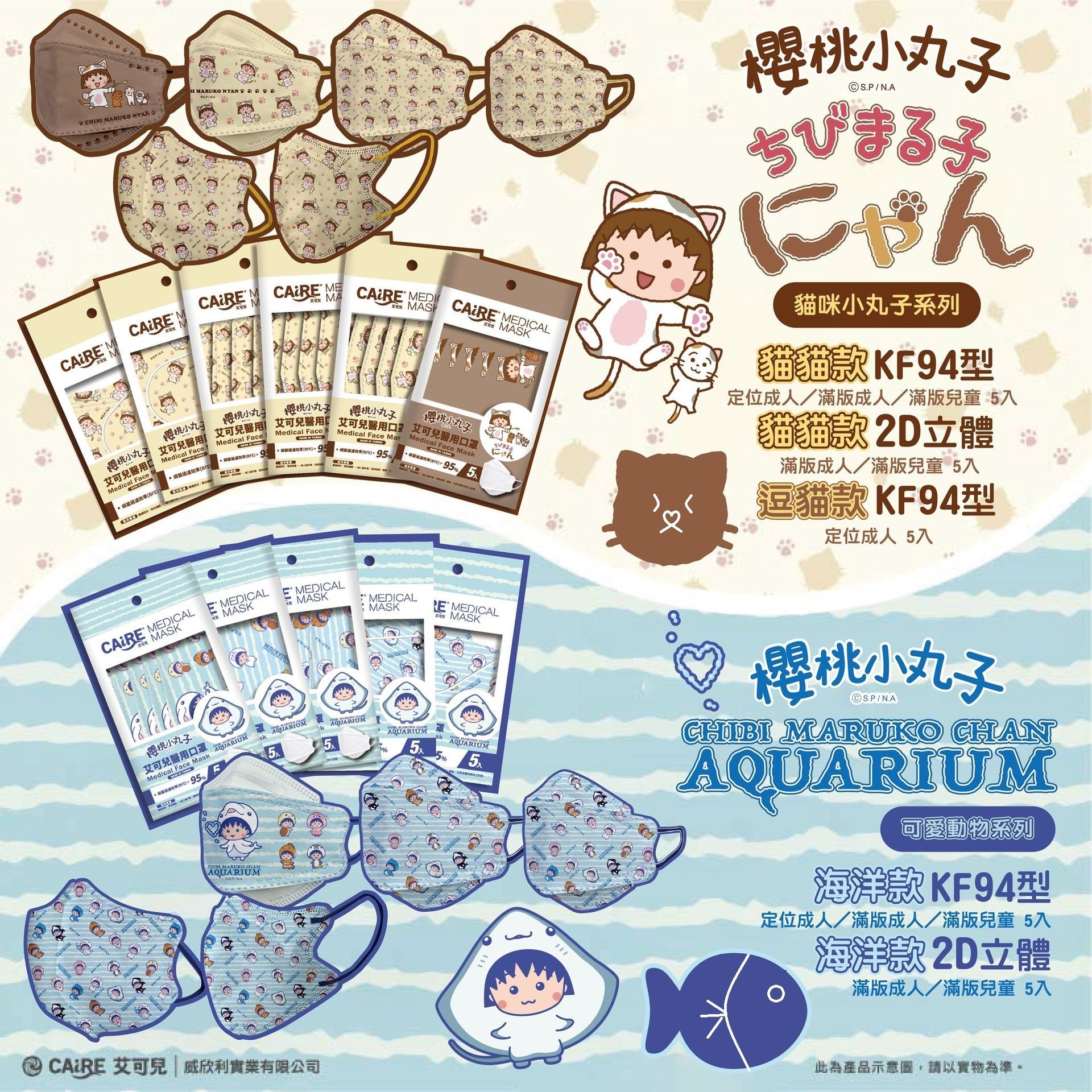 CAiRE艾可兒 櫻桃小丸子袋裝口罩