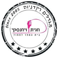 חגית ויחנסקי- סטודיו לתנועה ומחול