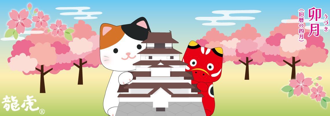 4月：卯月(うづき)
和曆的第四個月份已逐漸邁入夏季，而4月剛好是雪片般花瓣的「卯花」盛開的季節，所以4月就是「卯月」。「卯月」代表了「生長」，因為正是草木發芽、萬物甦醒之際，展現出無盡的活力與未來性。