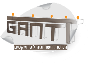 GANTT הנדסה רישוי וניהול פרוייקטים
