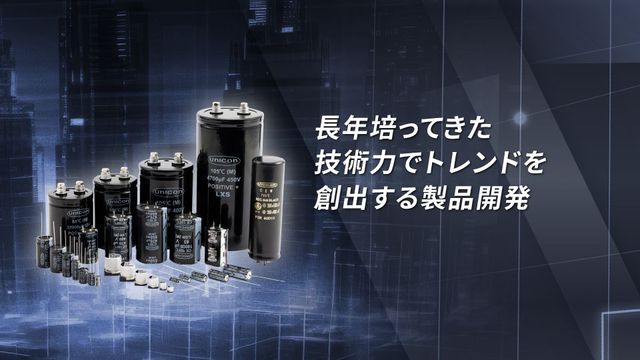 アルミ電解コンデンサ | UNICON | 日本、台湾、中国本土、アジア