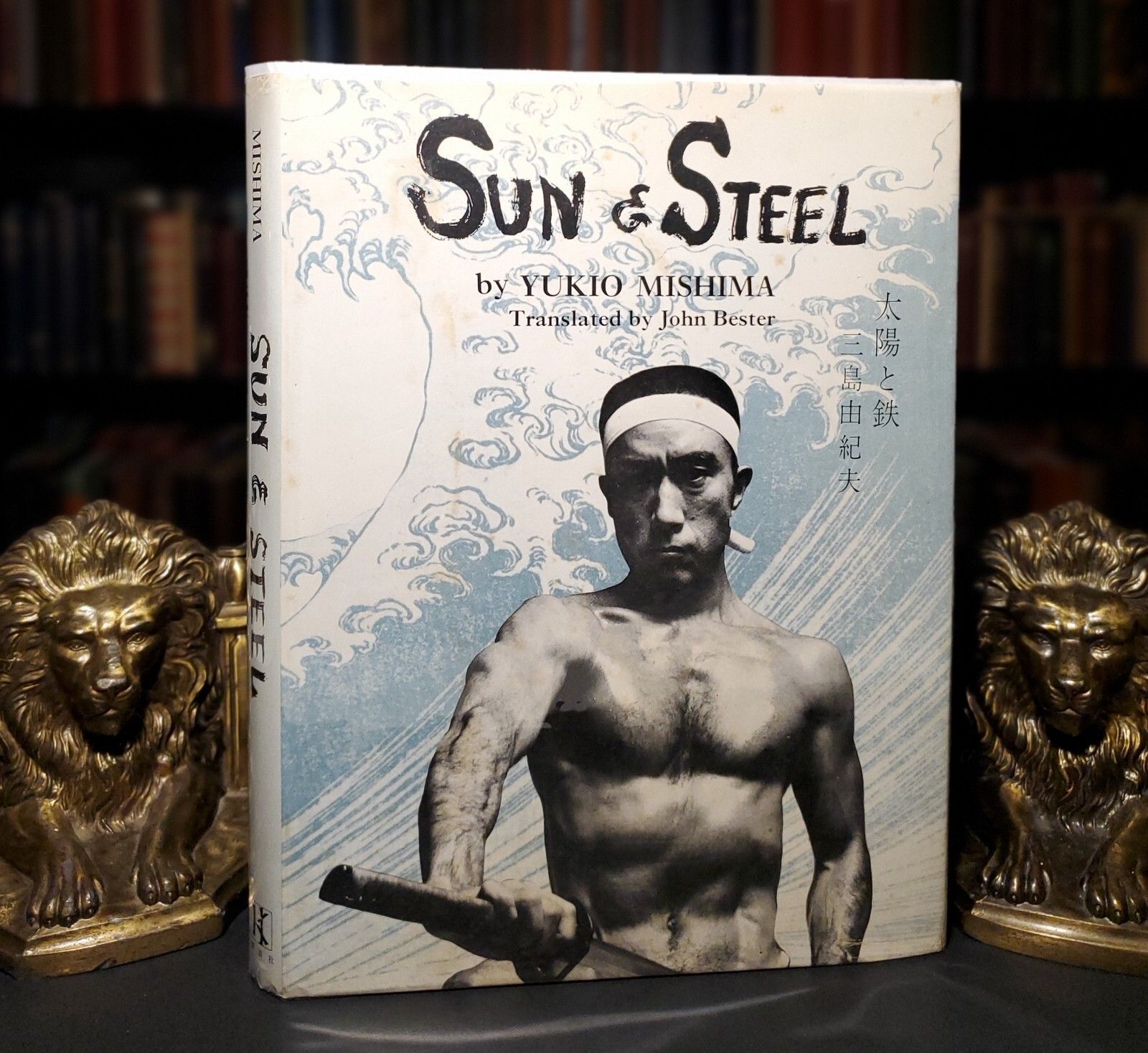 Sun and Steel By Yukio Mishima STATED 1st Edition John Bester ~ Kodansha