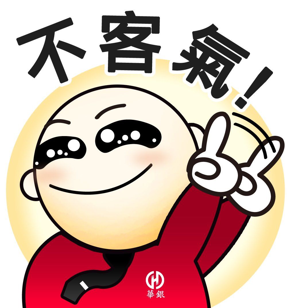 華南銀行-LINE貼圖