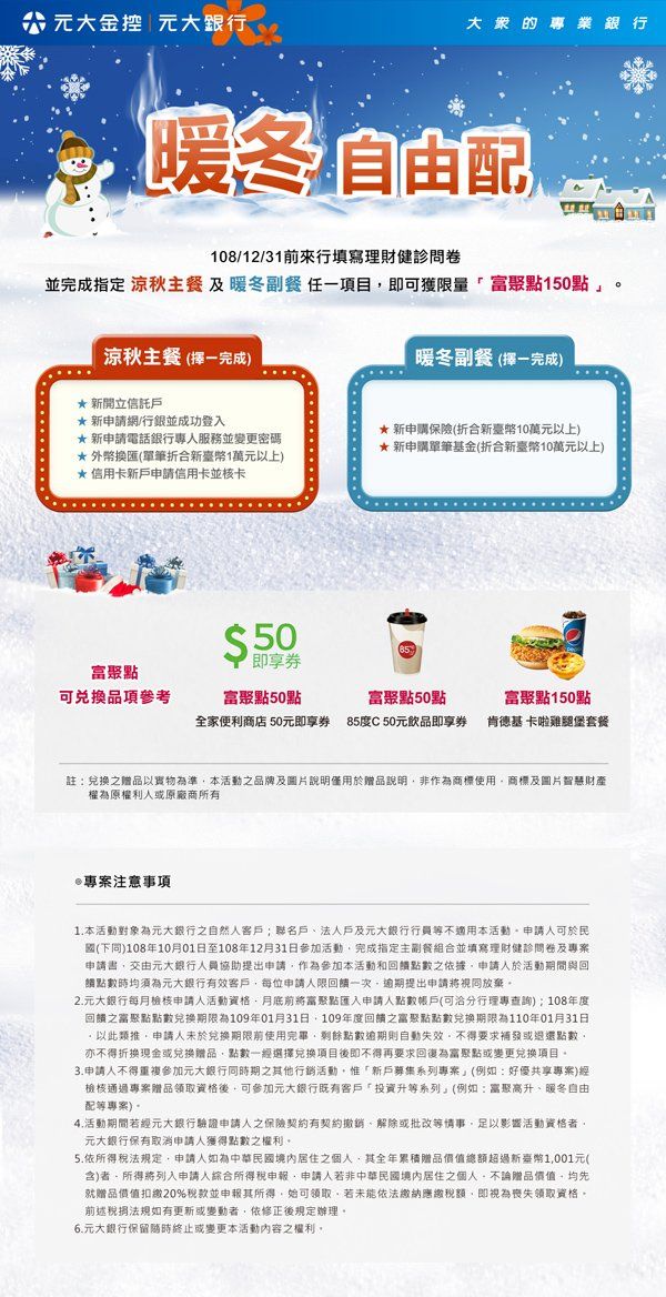 元大銀行-暖冬自由配_edm