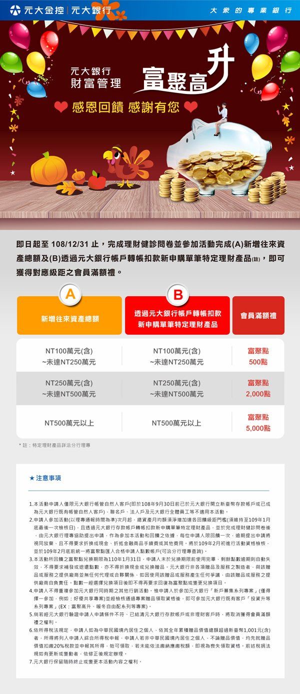 元大銀行-財富管理_富聚高升_感恩節版_edm
