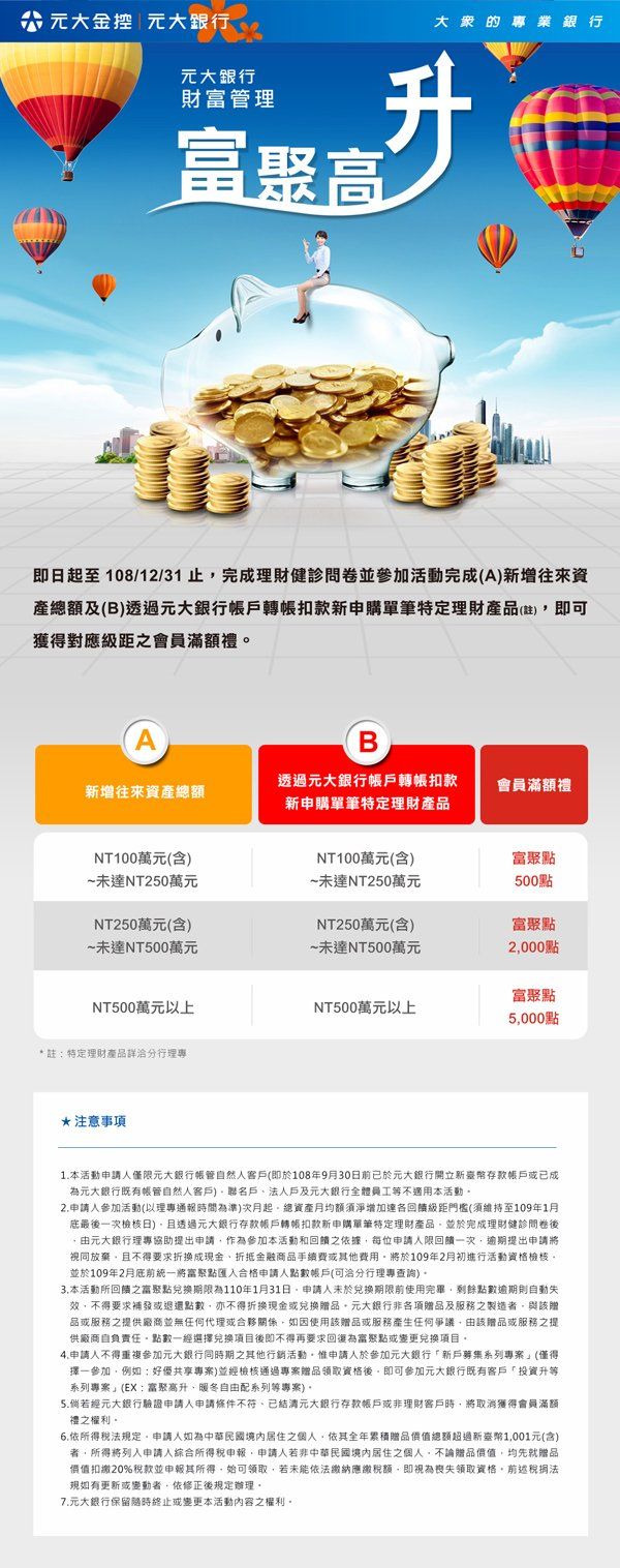 元大銀行-財富管理_富聚高升_edm