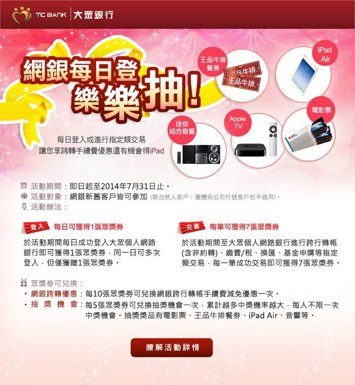 大眾銀行-抽獎活動