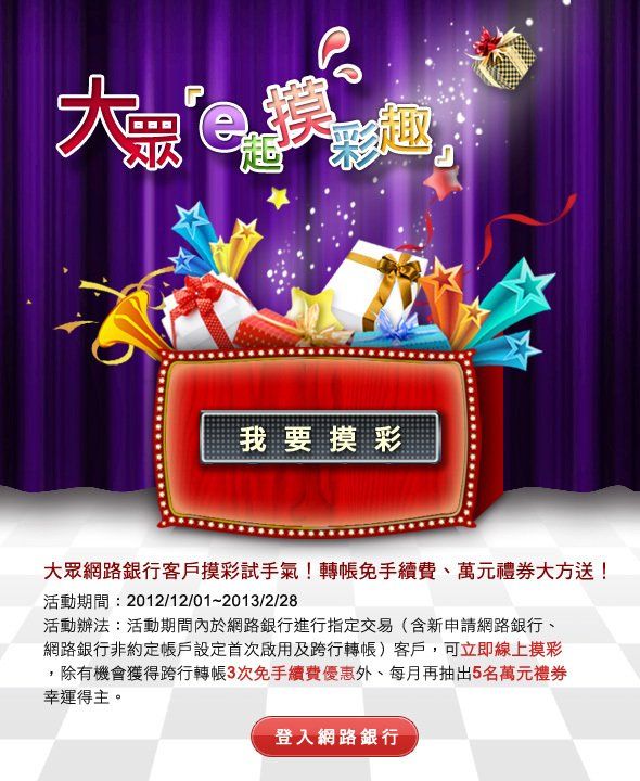 大眾銀行-摸獎活動
