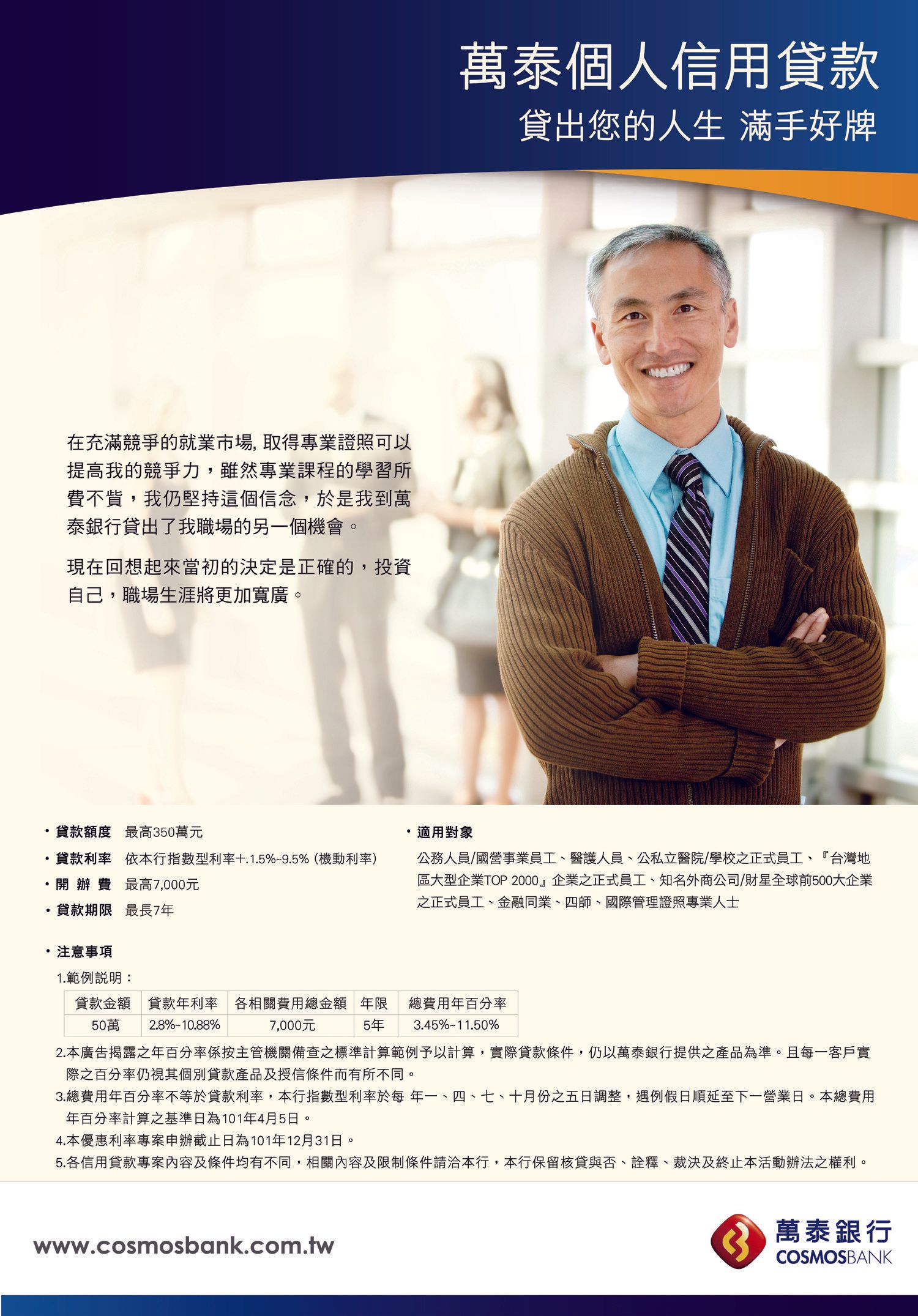 萬泰銀行-個人信用貸款(海報）