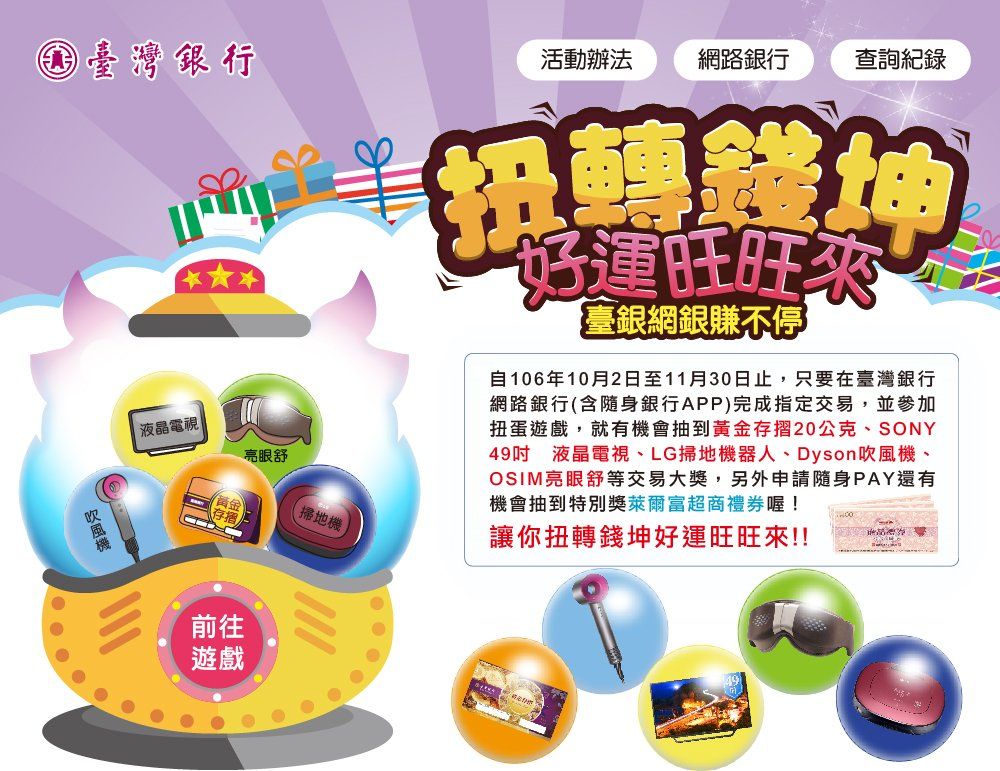 臺灣銀行-扭轉錢坤 好運旺旺來