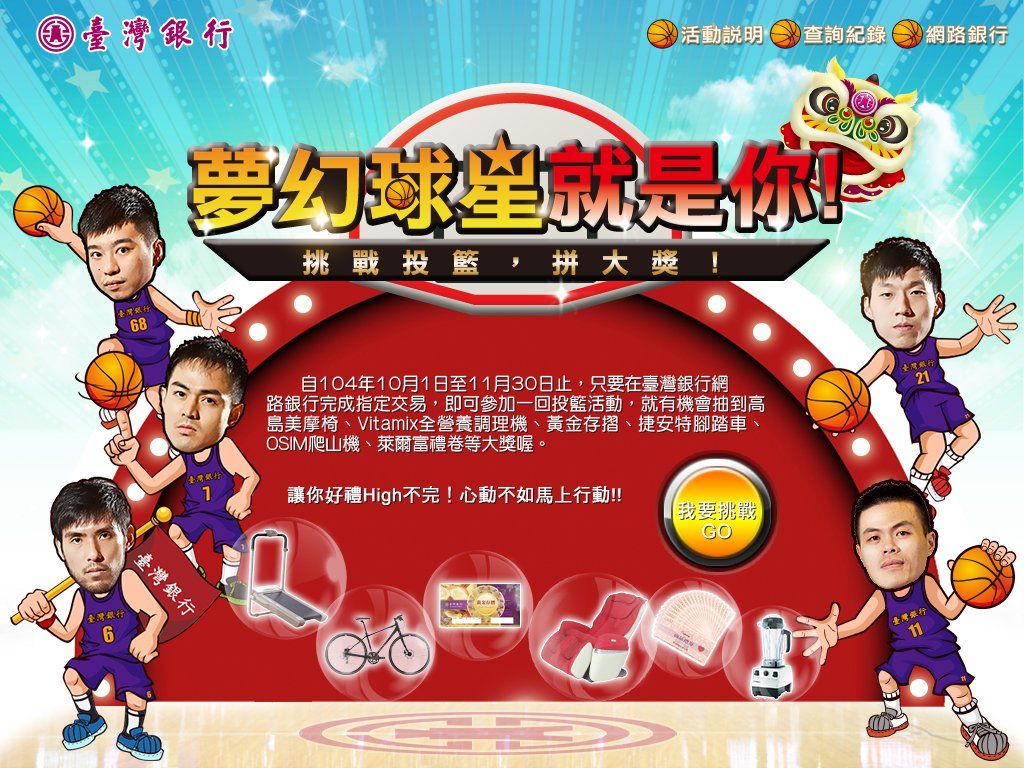 臺灣銀行-夢幻球星就是你