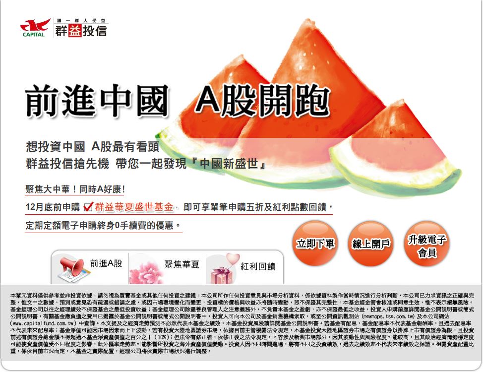 群益投信-前進中國Ａ股開跑