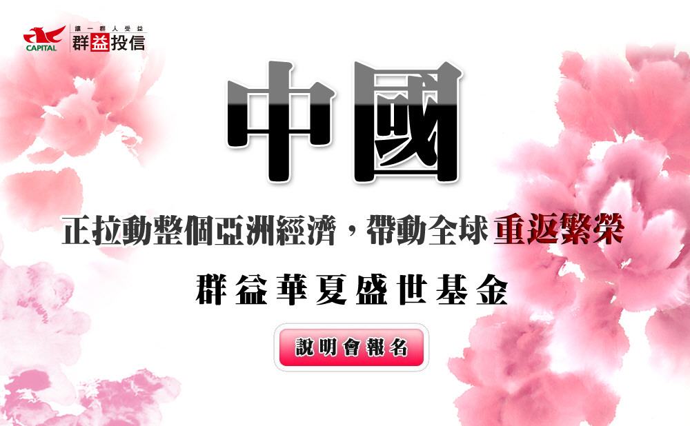 群益投信-華夏盛事基金