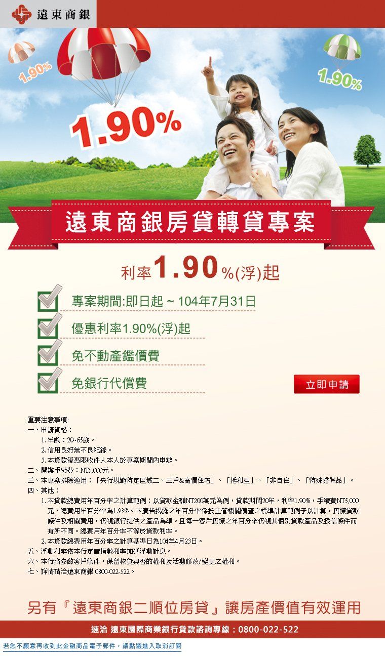遠東商銀-房貸轉貸EDM