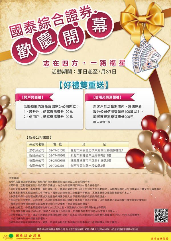 國泰證券-歡慶開幕(海報）