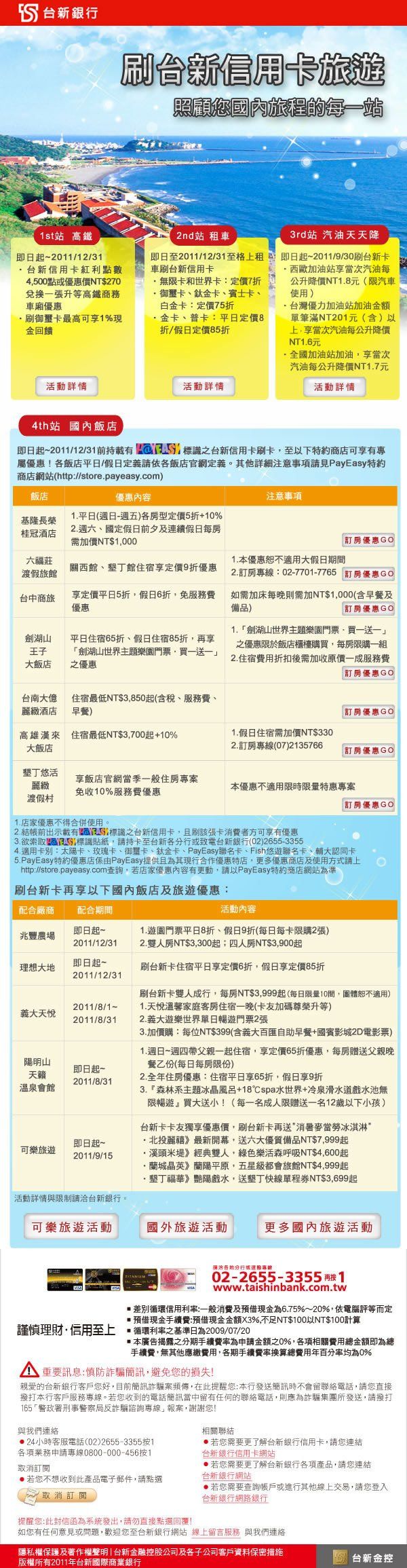 台新銀行-刷卡旅遊照顧你國內旅遊每一站