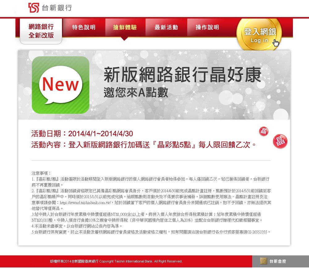 台新銀行-新版網銀晶好康