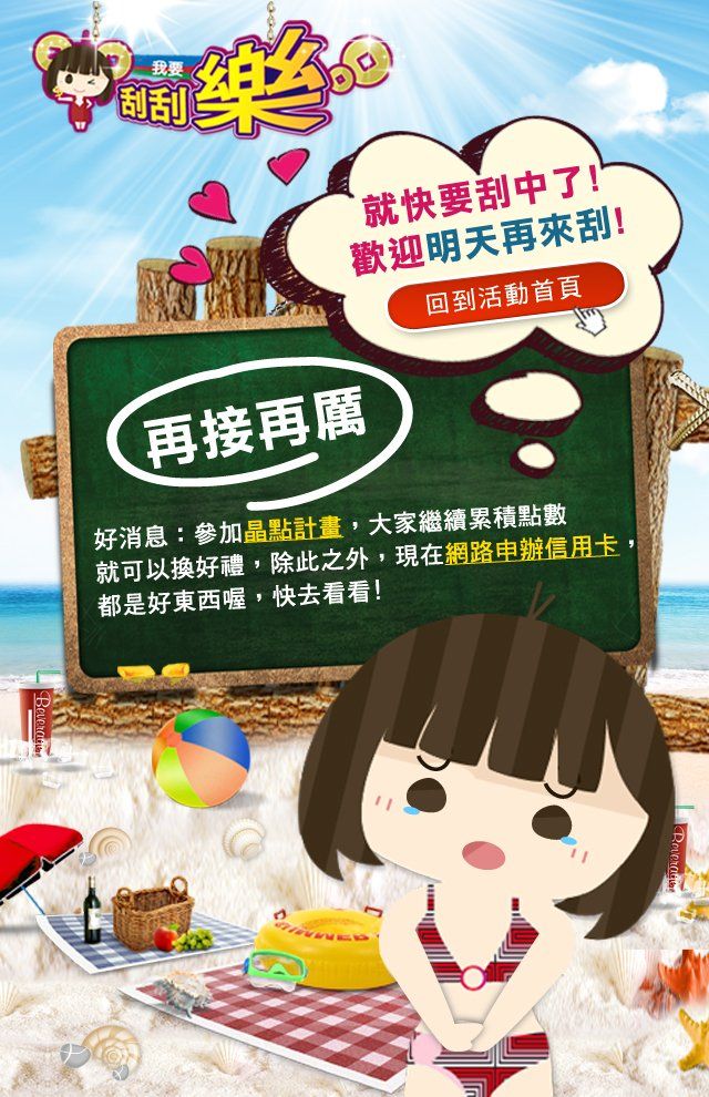 台新銀行-刮刮樂未中獎(手機版)