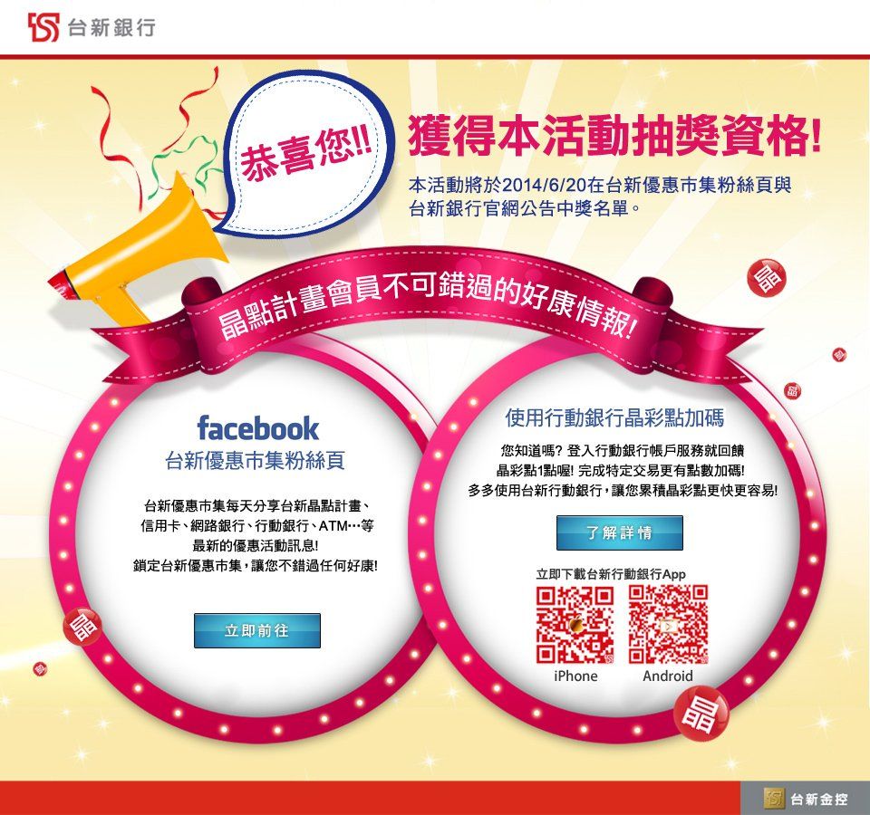 台新銀行-晶典計劃會員抽獎活動