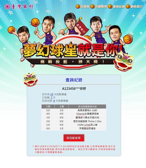 台灣銀行-夢幻球星中獎名單