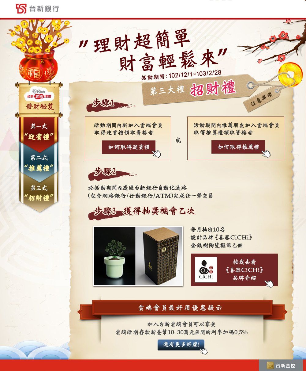 台新銀行-理財超簡單招財禮