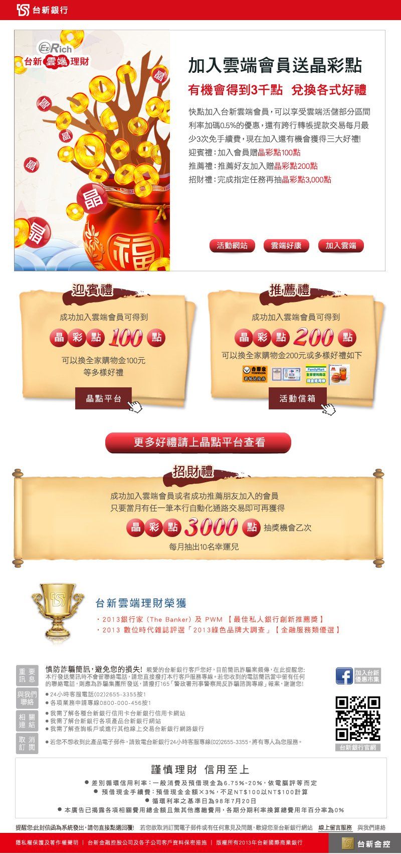 台新銀行-迎賓哩，推薦哩，招財禮