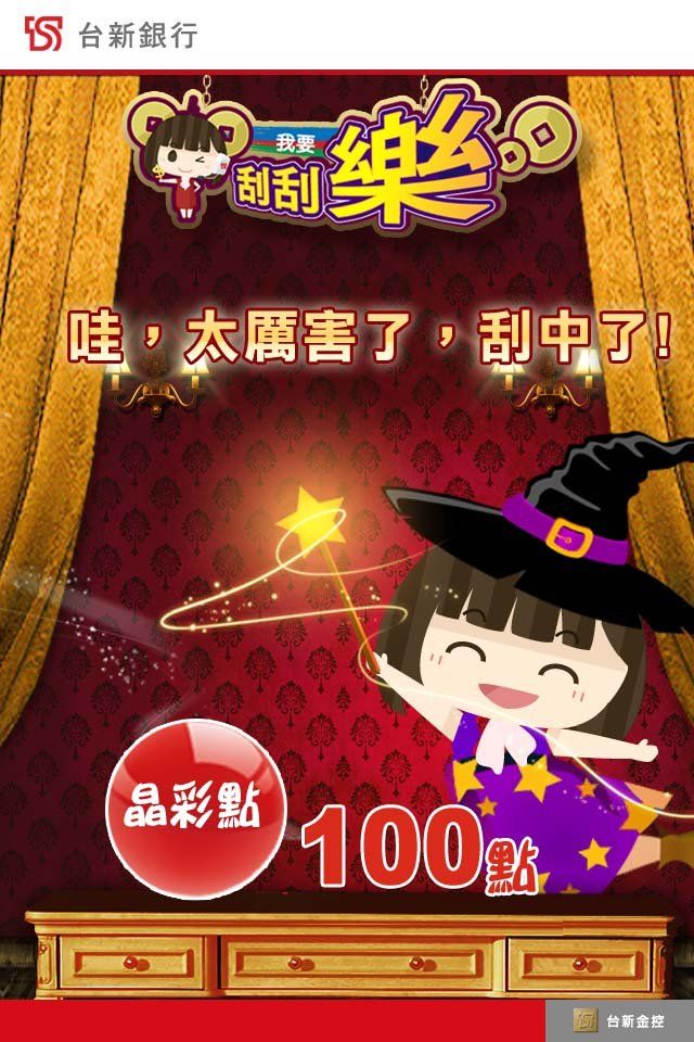 台新銀行-晶彩點100點