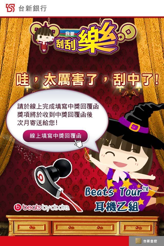 台新銀行-線上填寫中獎回覆函