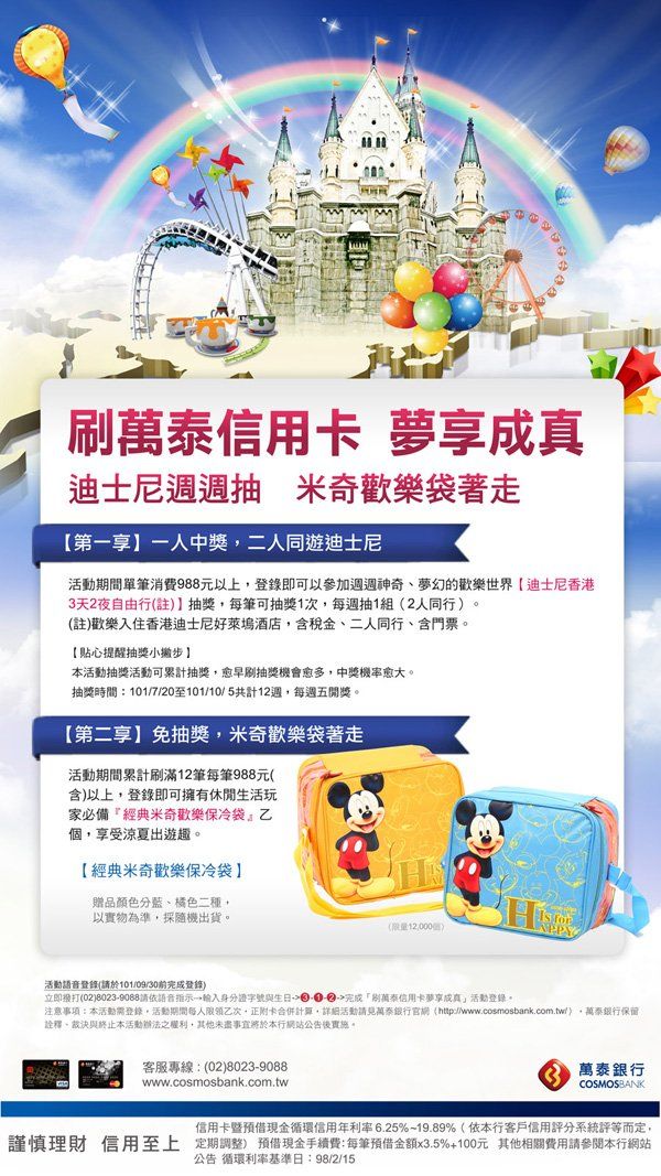 萬泰銀行-迪士尼