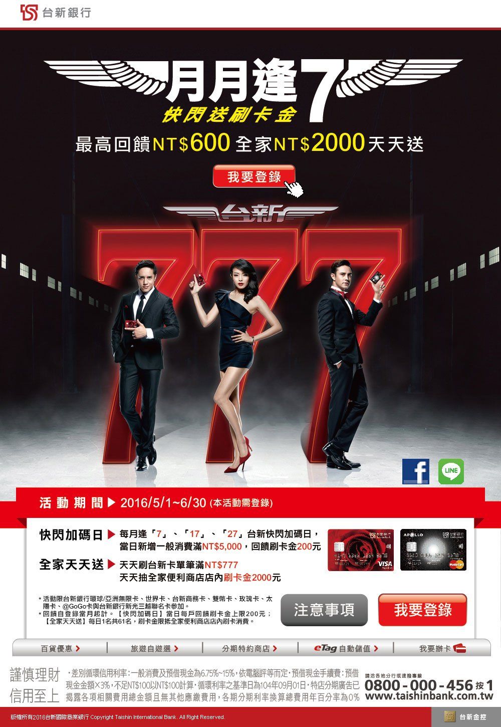 台新銀行-月月逢7快閃送刷卡金