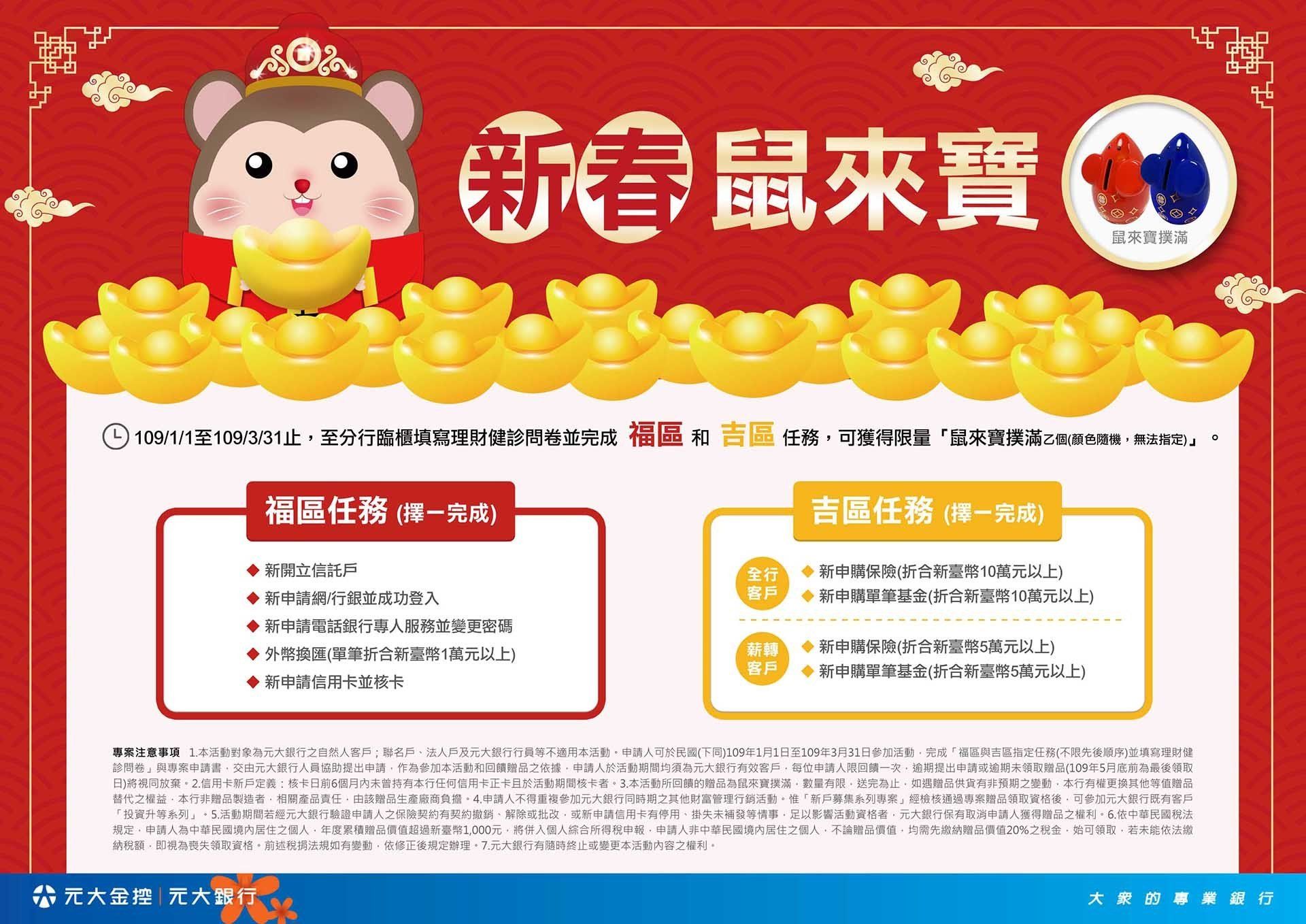 元大銀行-新春鼠來寶