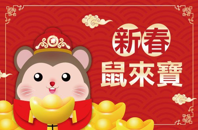 元大銀行-新春鼠來寶