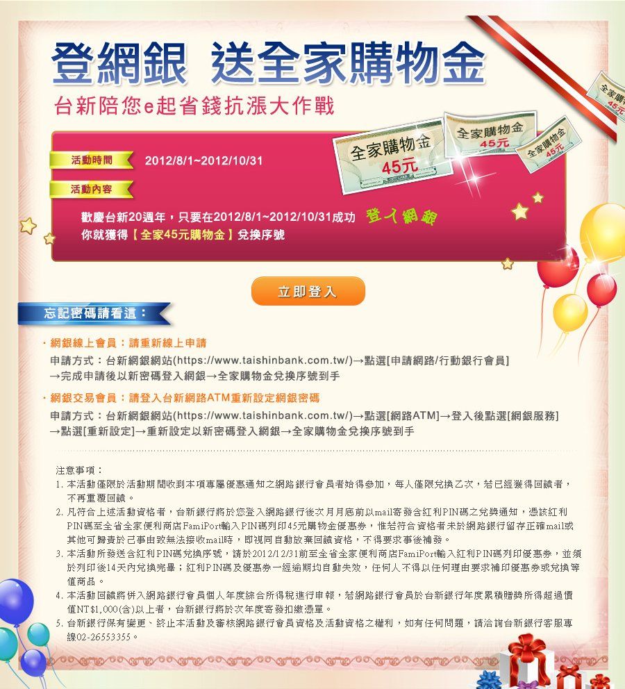 台新銀行-登入送全家購物金