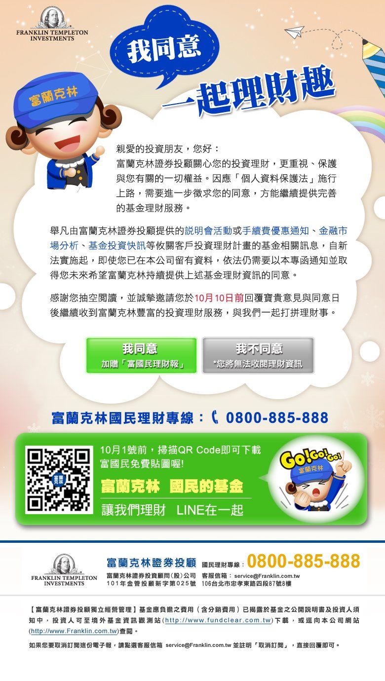 富蘭克林-個資同意