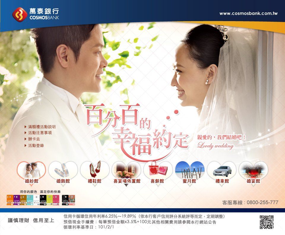 萬泰銀行-結婚專案