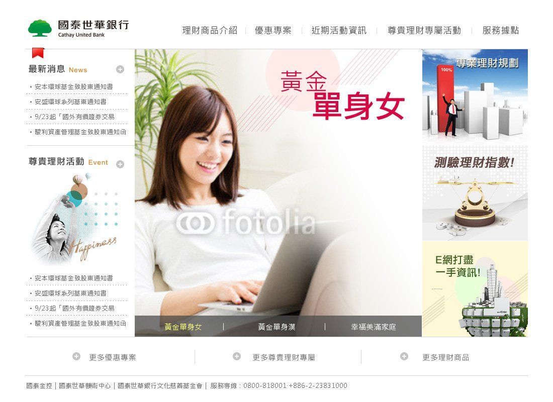 國泰世華銀行-黃金單身女