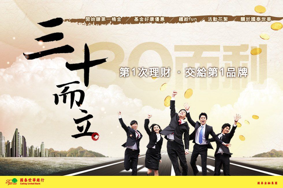 國泰世華銀行-三十而立