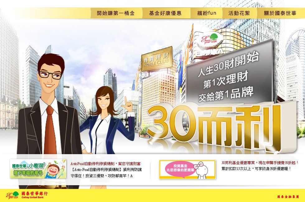 國泰世華銀行-三十而立